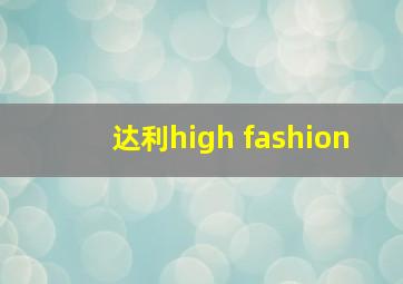 达利high fashion